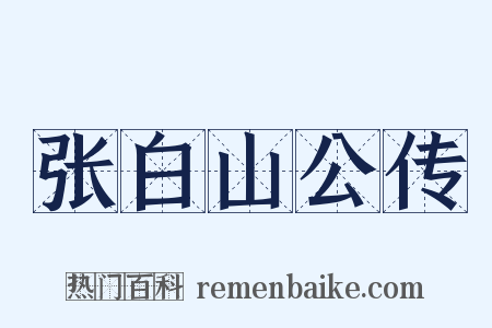 张白山公传是什么意思的图片